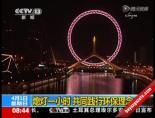 cin seddi - Çin Bir Saatliğine Karanlığa Büründü Videosu